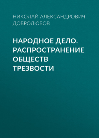 Обложка книги «Народное дело. Распространение обществ трезвости»