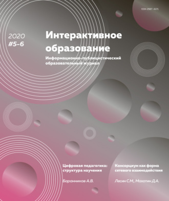Обложка книги «Интерактивное образование №5–6 2020 г.»