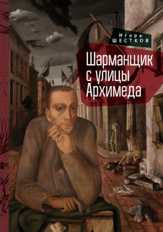 Обложка книги «Шарманщик с улицы Архимеда»