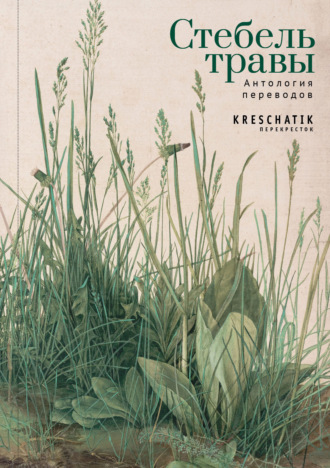 Обложка книги «Стебель травы. Антология переводов поэзии и прозы»