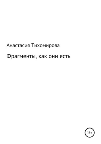 Обложка книги «Фрагменты, как они есть»