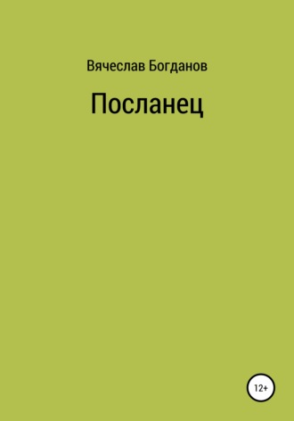 Вячеслав Всеволодович Богданов. Посланец