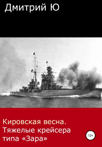Обложка книги «Кировская весна. Тяжелые крейсера типа «Зара»»