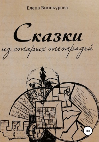 Обложка книги «Сказки из старых тетрадей»