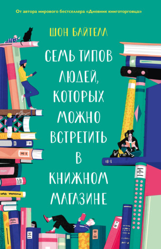 Шон Байтелл. Семь типов людей, которых можно встретить в книжном магазине