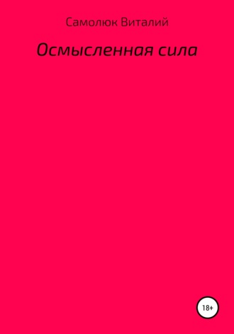 Виталий Владимирович Самолюк. Осмысленная сила