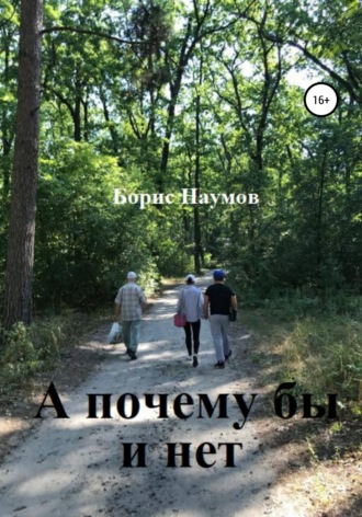 Борис Петрович Наумов. А почему бы и нет