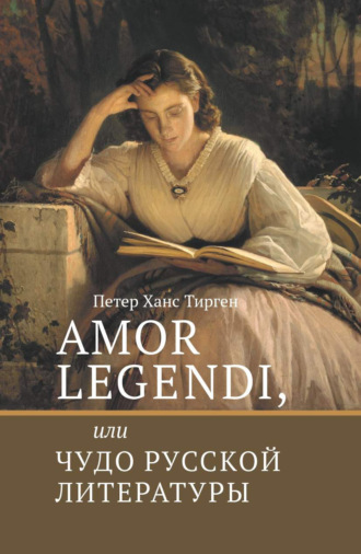 Петер Ханс Тирген. Amor legendi, или Чудо русской литературы