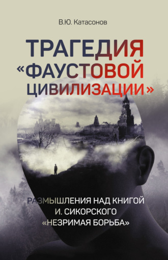 Обложка книги «Трагедия «Фаустовой цивилизации». Размышления над книгой И. Сикорского «Незримая борьба»»