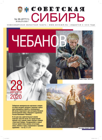 Обложка книги «Газета «Советская Сибирь» №35 (27711) от 26.08.2020»