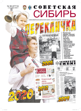 Обложка книги «Газета «Советская Сибирь» №36 (27712) от 02.09.2020»