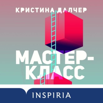 Обложка книги «Мастер-класс»