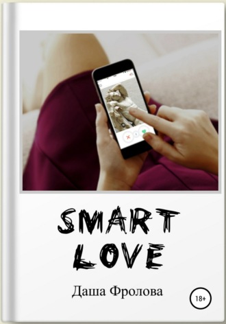 Дарья Фролова. Smart Love