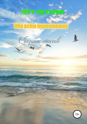 Обложка книги «Обо всём понемножку. Сборник стихов»