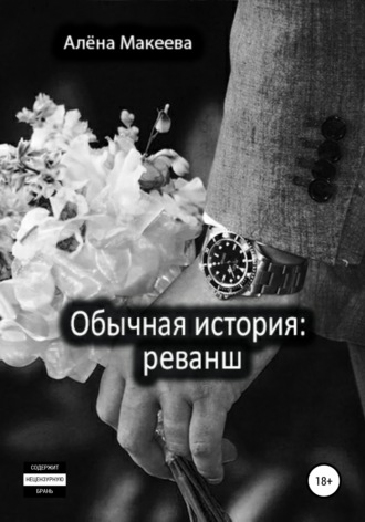 Обложка книги «Обычная история: реванш»