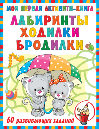 Обложка книги «Моя первая активити-книга. Лабиринты, ходилки, бродилки»
