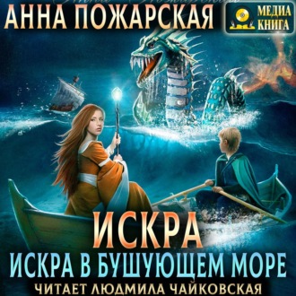 Обложка книги «Искра в бушующем море»