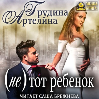 Обложка книги «(Не) тот ребенок»