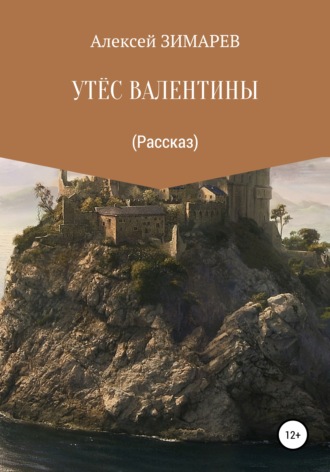 Алексей Александрович Зимарев. Утёс Валентины