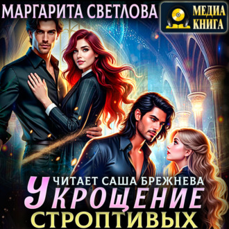 Обложка книги «Укрощение строптивых»