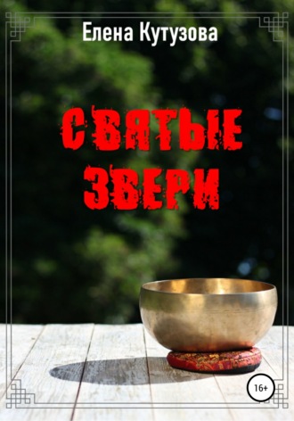 Обложка книги «Святые звери»
