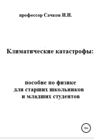 Обложка книги «Климатические катастрофы: пособие по физике для старших школьников и младших студентов»