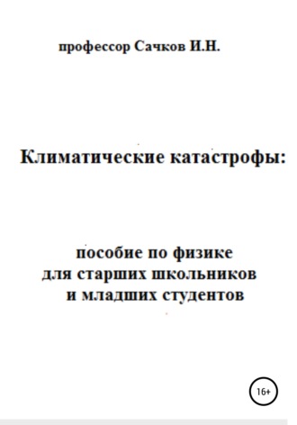 Игорь Николаевич Сачков. Климатические катастрофы: пособие по физике для старших школьников и младших студентов