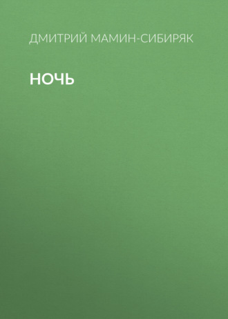 Обложка книги «Ночь»
