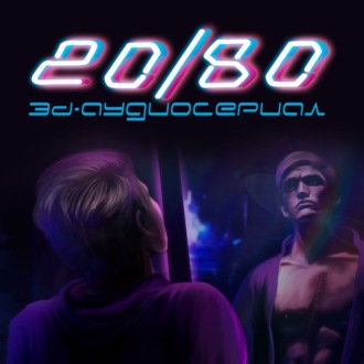 Обложка книги «20/80. 3D-аудиосериал»