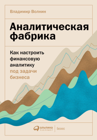 Владимир Волнин. Аналитическая фабрика. Как настроить финансовую аналитику под задачи бизнеса