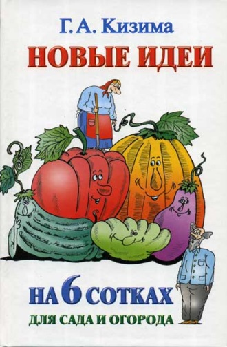 Обложка книги «Новые идеи на 6 сотках для сада и огорода»