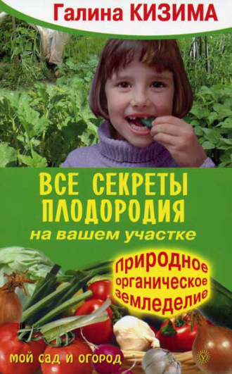 Обложка книги «Все секреты плодородия на вашем участке.Природное (органическое) земледелие»
