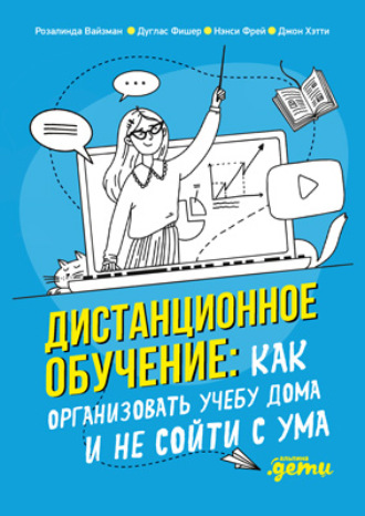 Джон Хэтти. Дистанционное обучение. Как организовать учебу дома и не сойти с ума