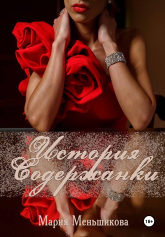 Обложка книги «История содержанки»