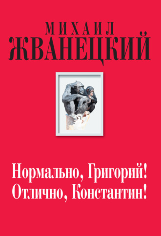 Обложка книги «Нормально, Григорий! Отлично, Константин!»