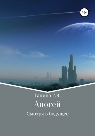 Обложка книги «Апогей»