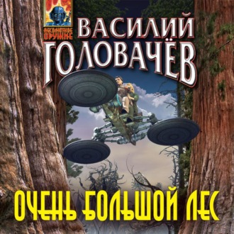 Обложка книги «Очень большой лес»
