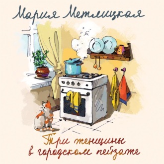 Обложка книги «Три женщины в городском пейзаже»