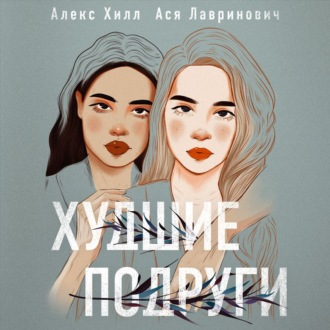 Обложка книги «Худшие подруги»