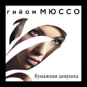 Обложка книги «Бумажная девушка»