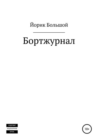 Обложка книги «Бортжурнал»