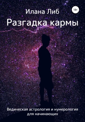Обложка книги «Разгадка кармы. Ведическая астрология и нумерология для начинающих»