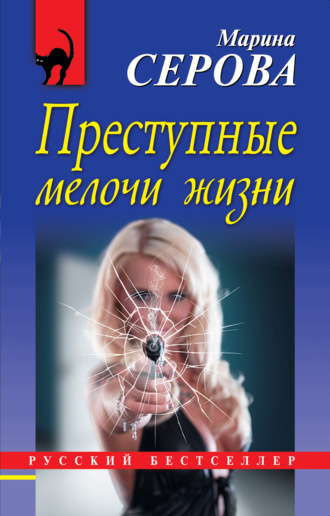 Обложка книги «Преступные мелочи жизни»