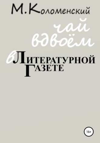 Обложка книги «Чай вдвоём в Литературной газете»