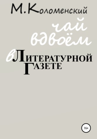 Михаил Юрьевич Коломенский. Чай вдвоём в Литературной газете