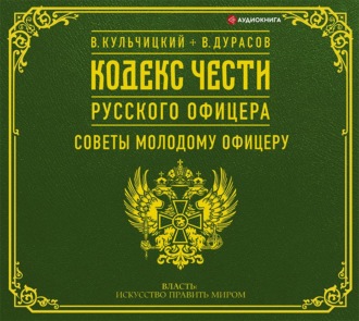 Обложка книги «Кодекс чести русского офицера (сборник)»
