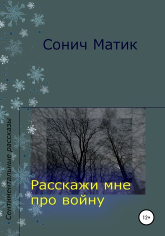 Обложка книги «Расскажи мне про войну»