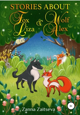 Обложка книги «Stories about fox Liza and wolf Alex»