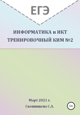 Обложка книги «ЕГЭ Информатика и ИКТ. Тренировочный КИМ №2»