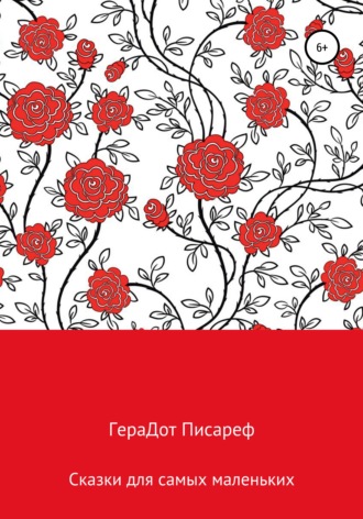 Обложка книги «Сказки для самых маленьких»